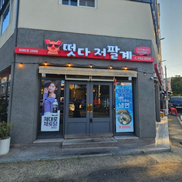 떳다저팔계 이미지