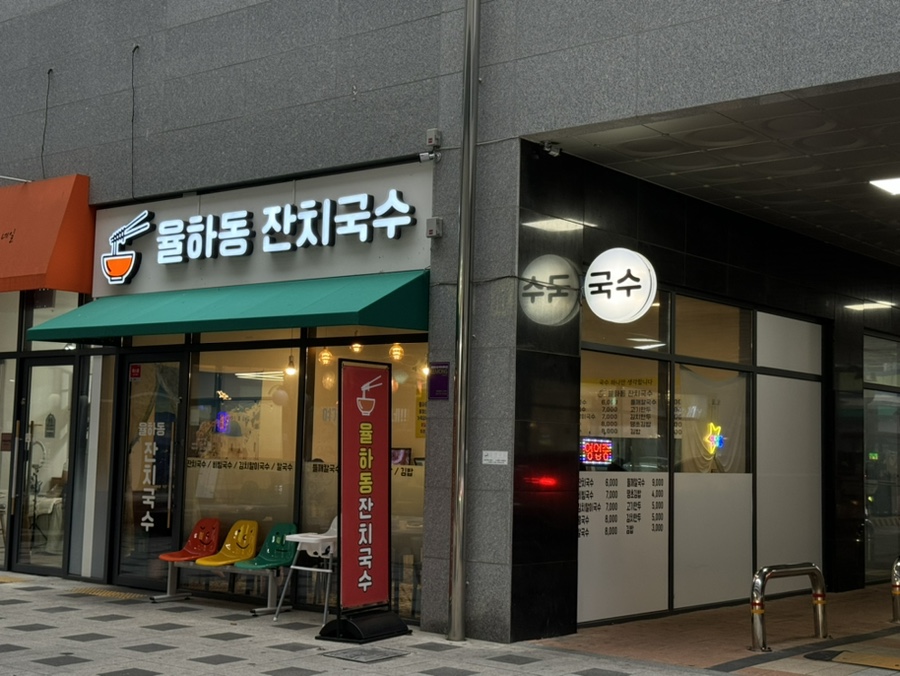 율하동잔치국수 이미지