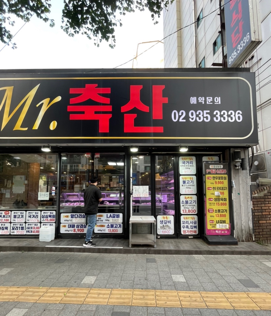 미스터축산 이미지
