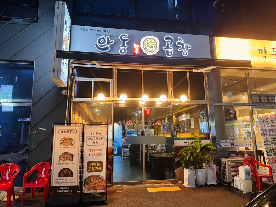 안동한우곱창부산범일점 이미지