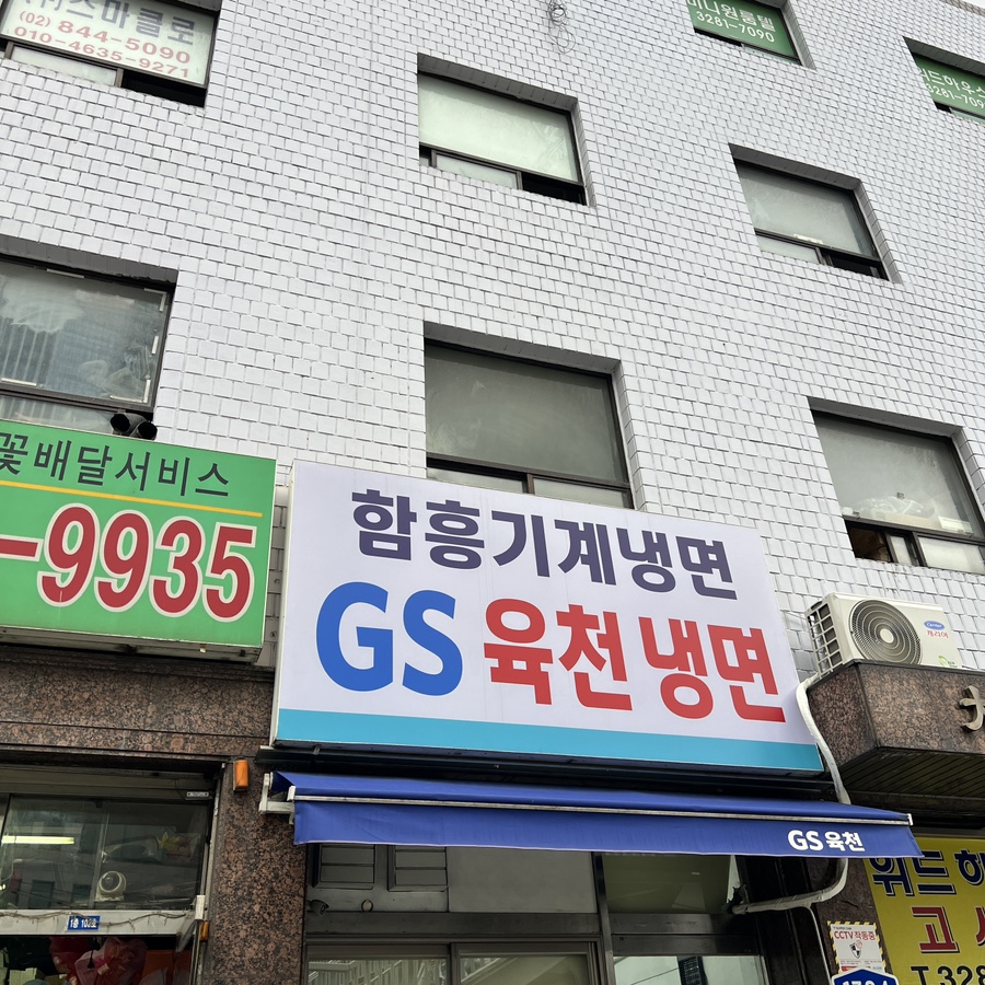 지에스육천냉면 이미지