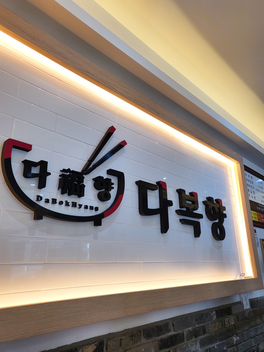 다복향마라탕 장유점 이미지