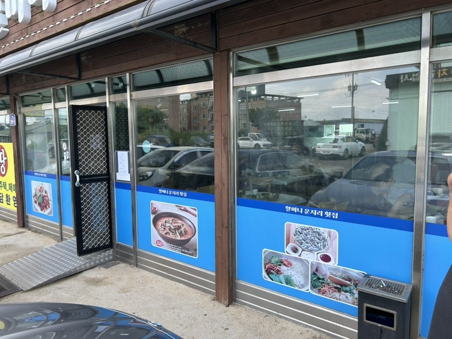 할머니운저리횟집 이미지