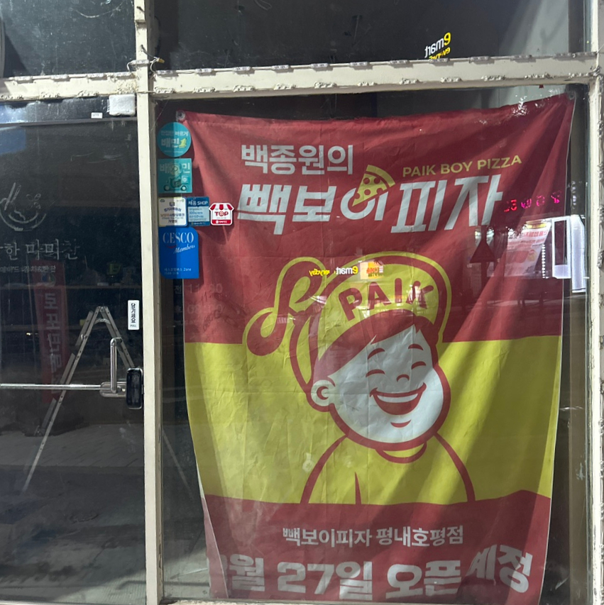 빽보이피자평내 이미지