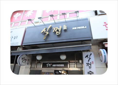 식껍별관 이미지