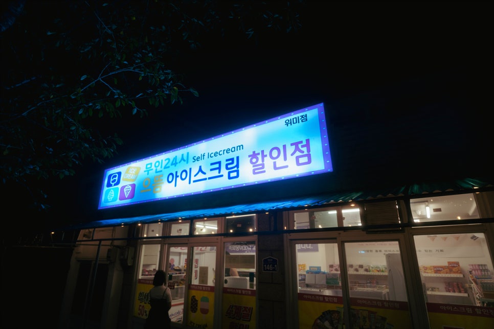 으뜸아이스크림할인점 이미지