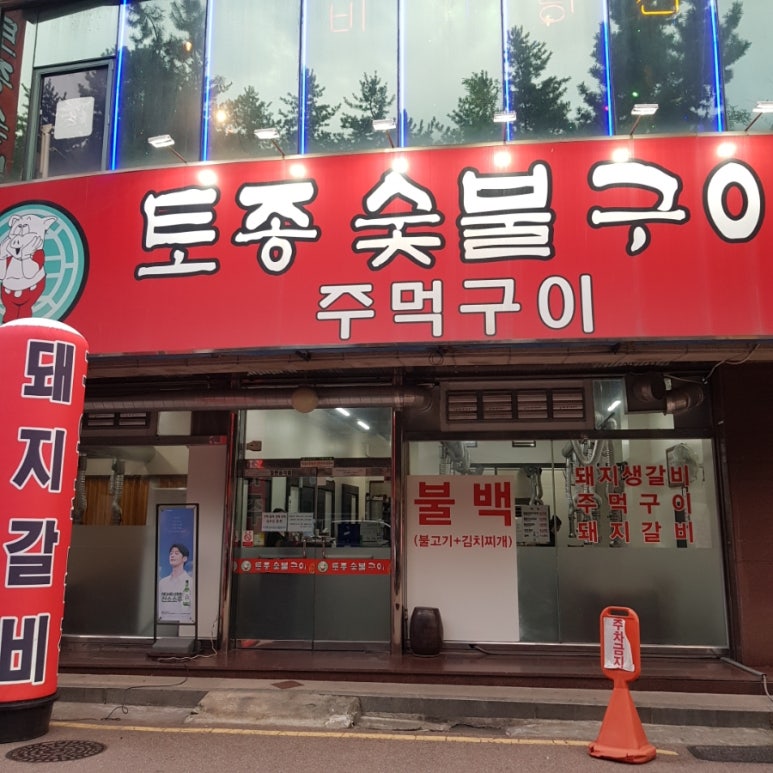 토종숯불구이 이미지