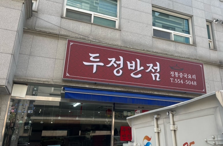 두정반점 이미지