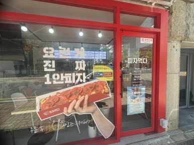 피자먹다(나운점) 이미지