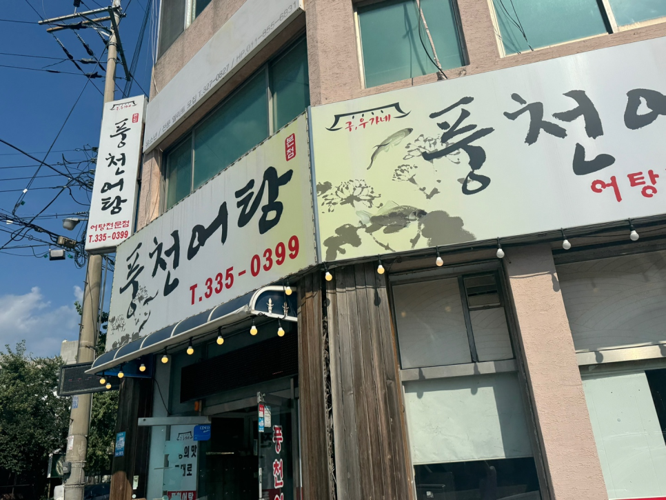 풍천어탕 이미지