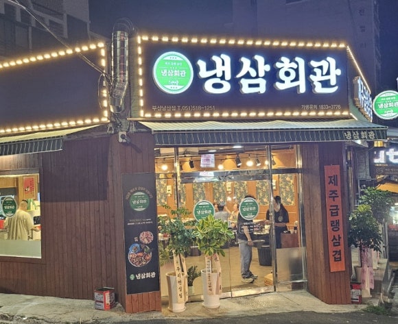 냉삼회관 부산남산점 이미지