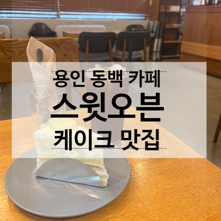 카페스윗오븐 이미지
