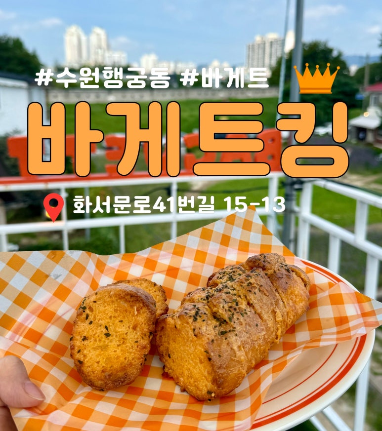 바게트킹 이미지