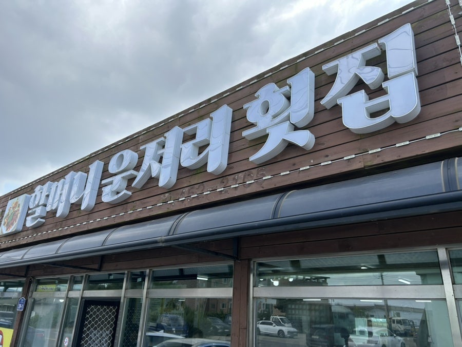 할머니운저리횟집 이미지