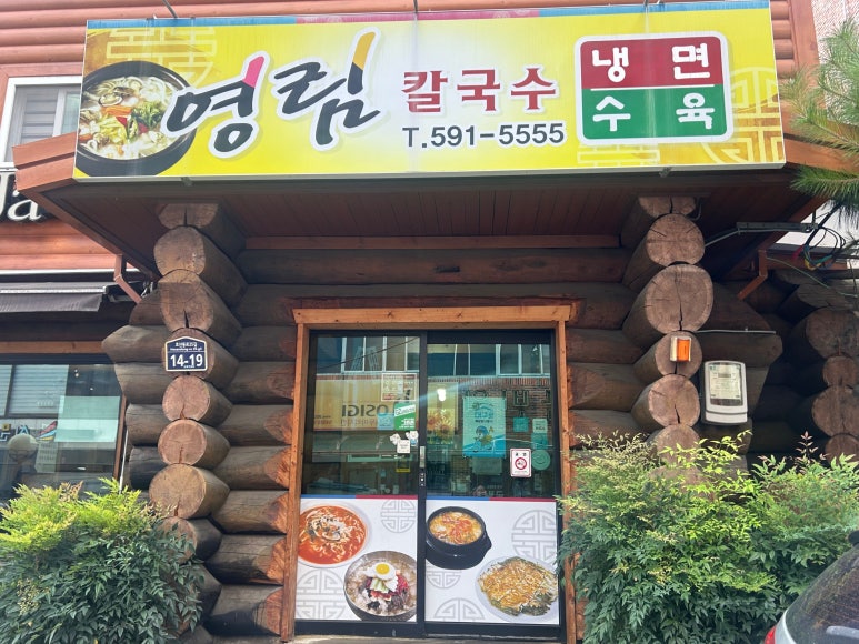 영림칼국수 이미지