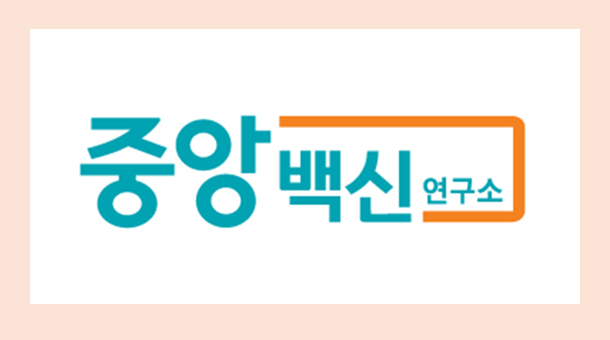 (주)중앙백신연구소 이미지