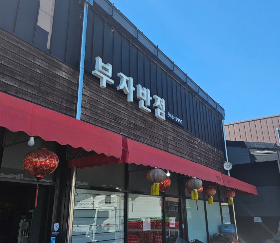 부자반점 이미지