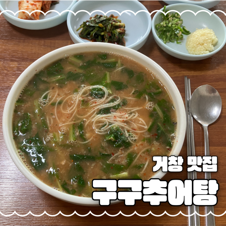 구구추어탕 이미지