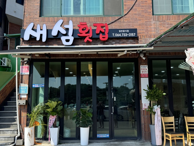 새섬초밥횟집 이미지