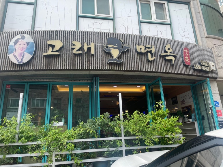 고래면옥 이미지
