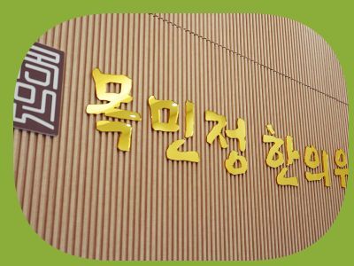 배곧목민정한의원 이미지