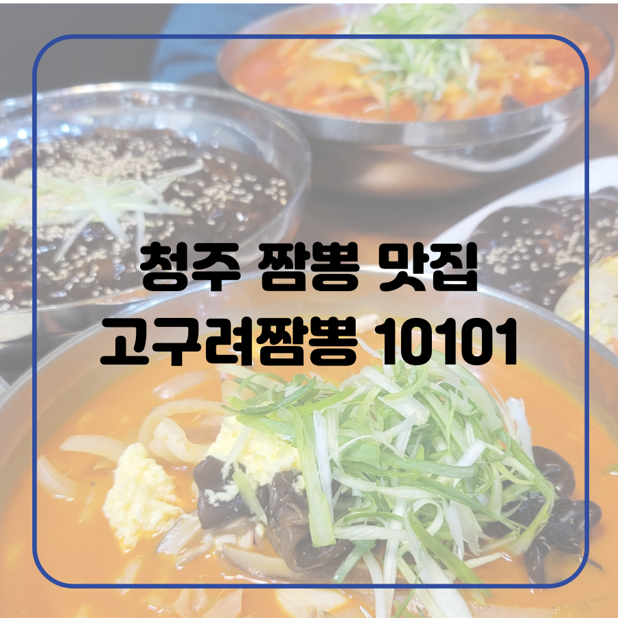 고구려짬뽕10101청주점 이미지