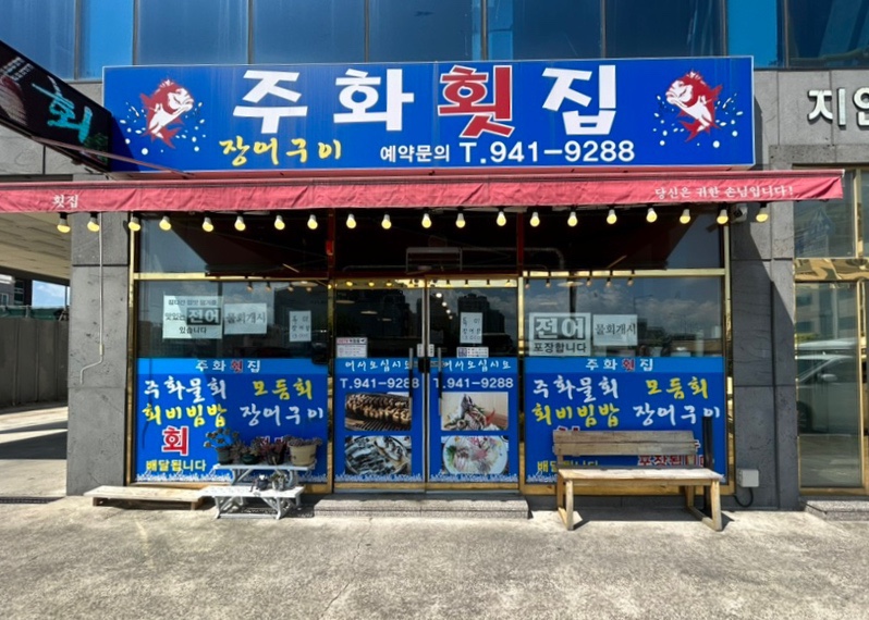 주화횟집 이미지