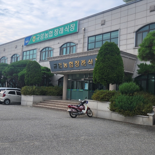 규암농협장례식장 이미지
