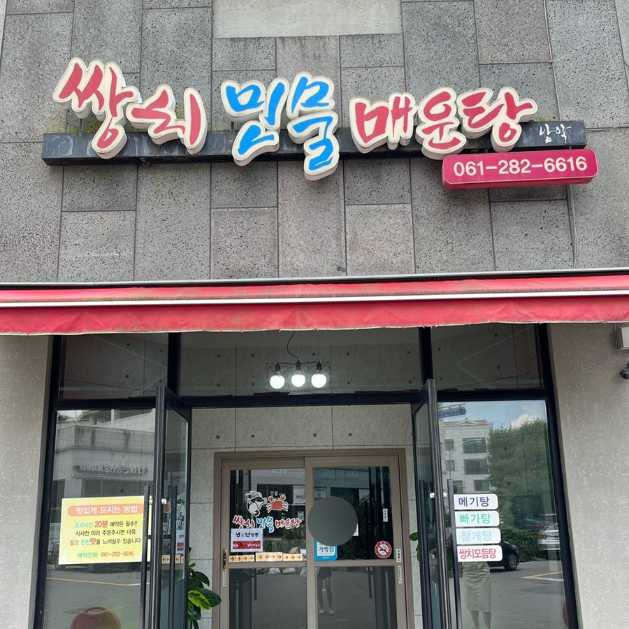쌍치민물매운탕 이미지