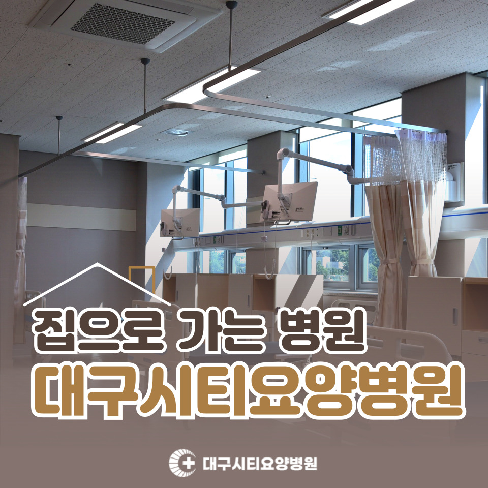 대구시티요양병원 이미지