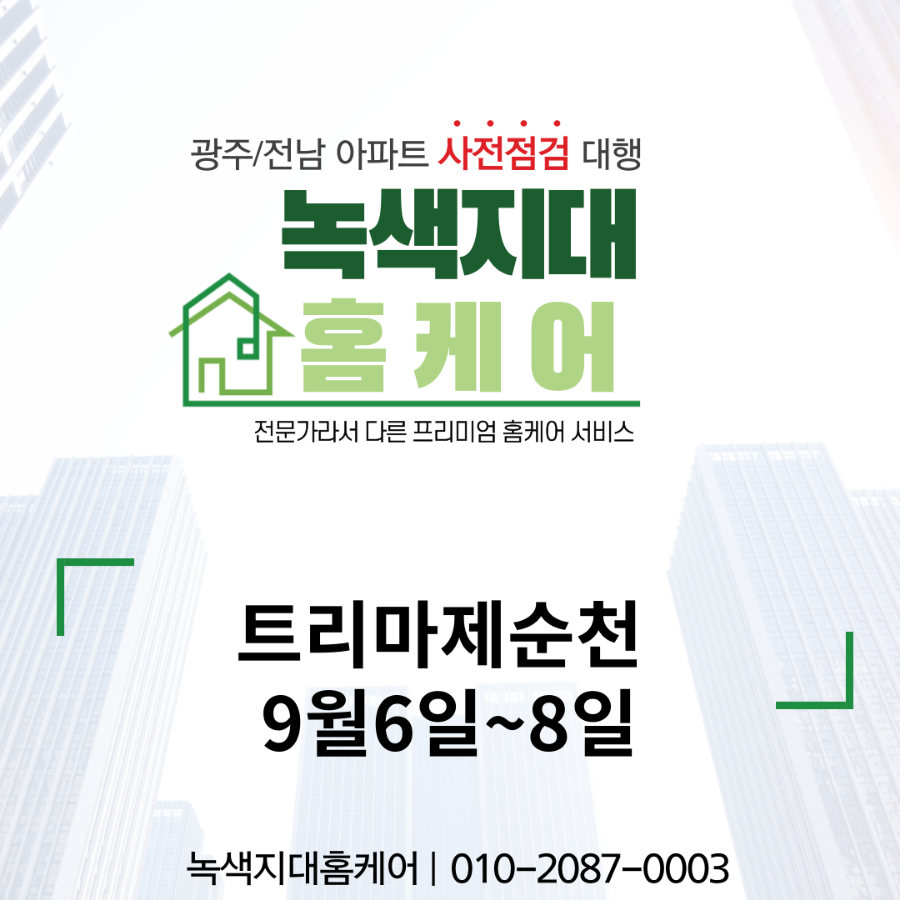 녹색지대홈케어 이미지