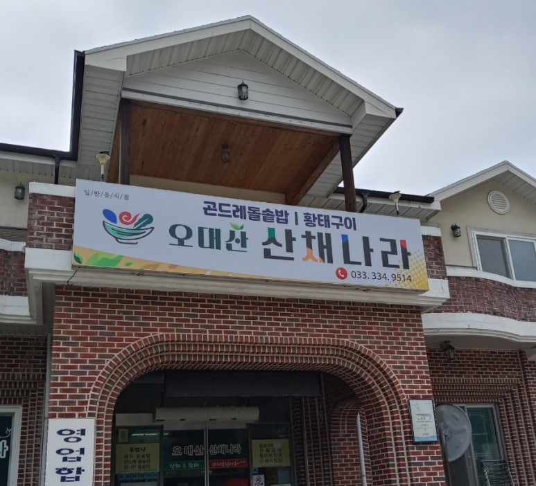 오대산 산채나라식당 이미지