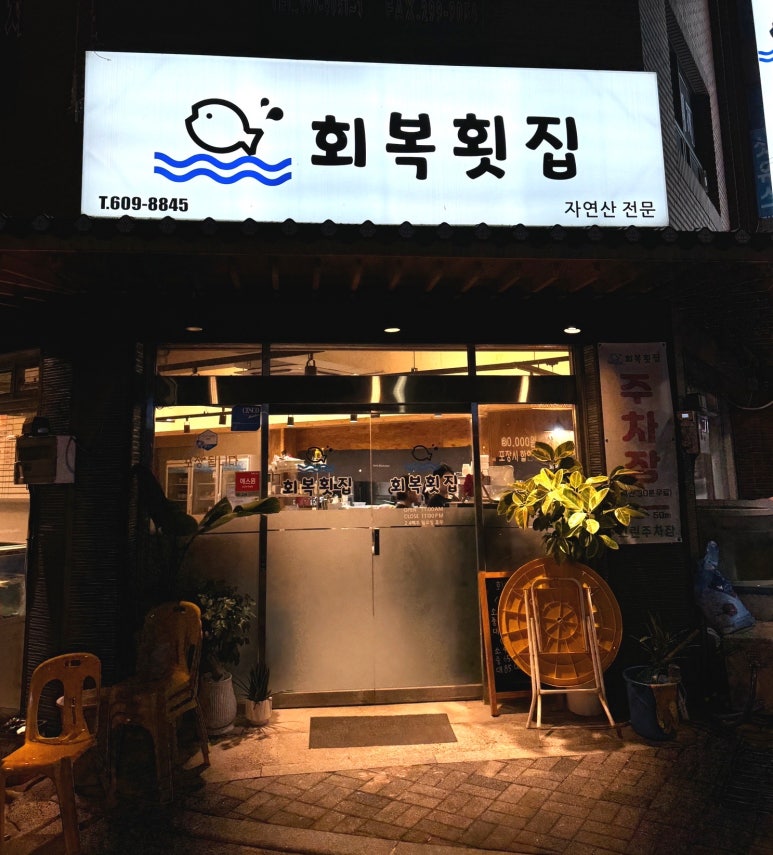 회복횟집 이미지