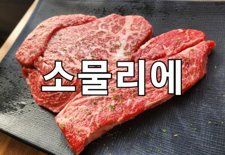 소물리에정육식당 이미지