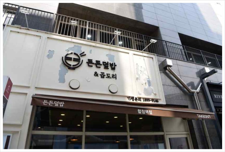 든든덮밥&곱도리 합정점 이미지