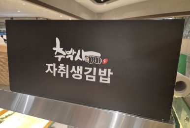 추박사자취생김밥 이미지
