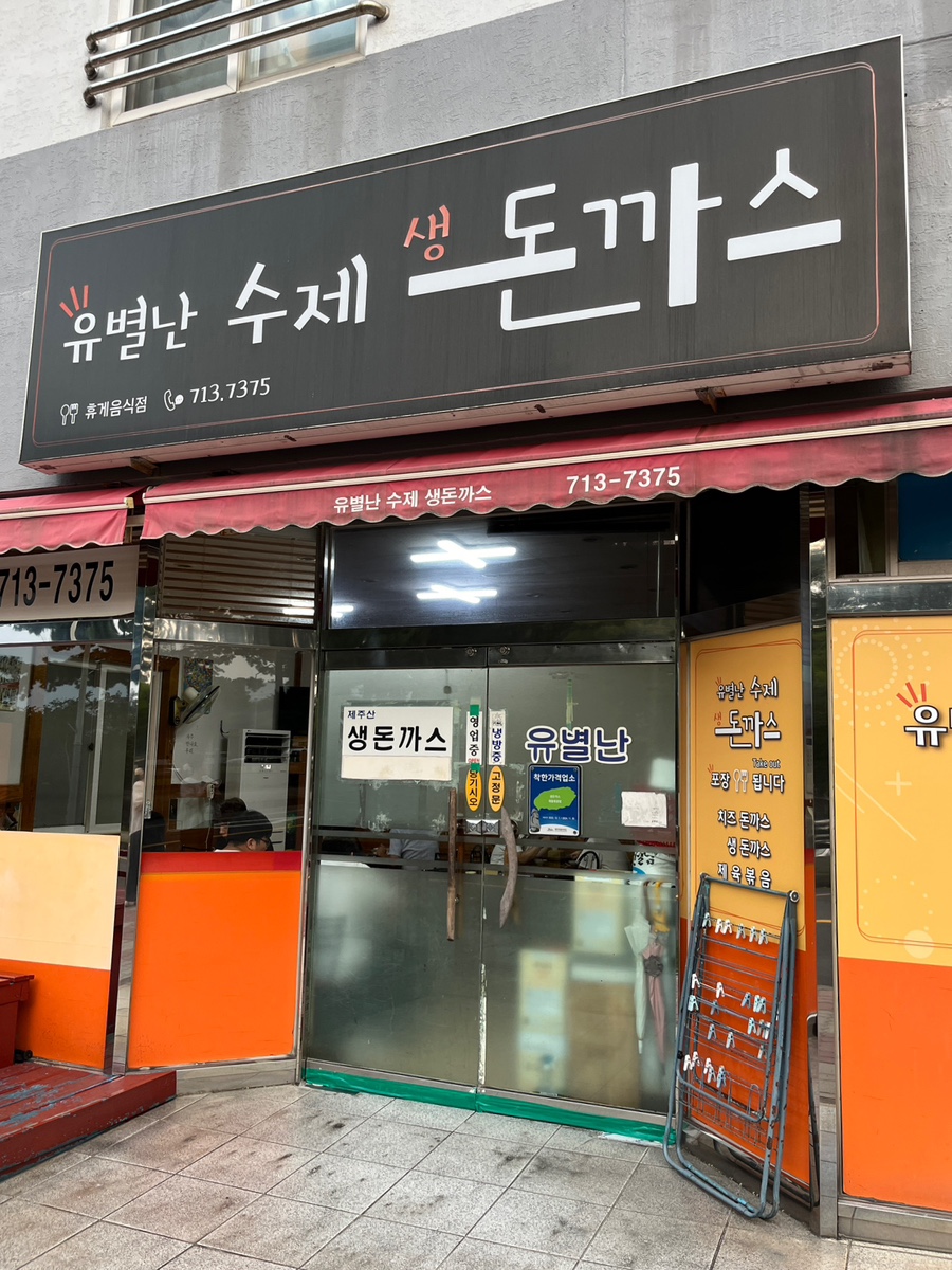 유별난수제생돈까스 이미지