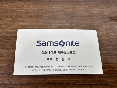 쌤소나이트칠성로점 이미지