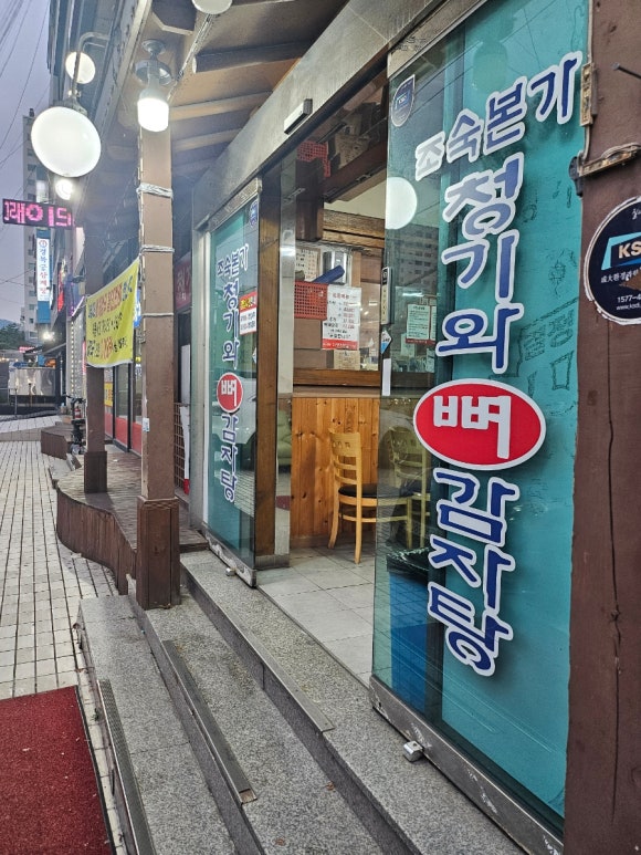 본가청기와감자탕 이미지