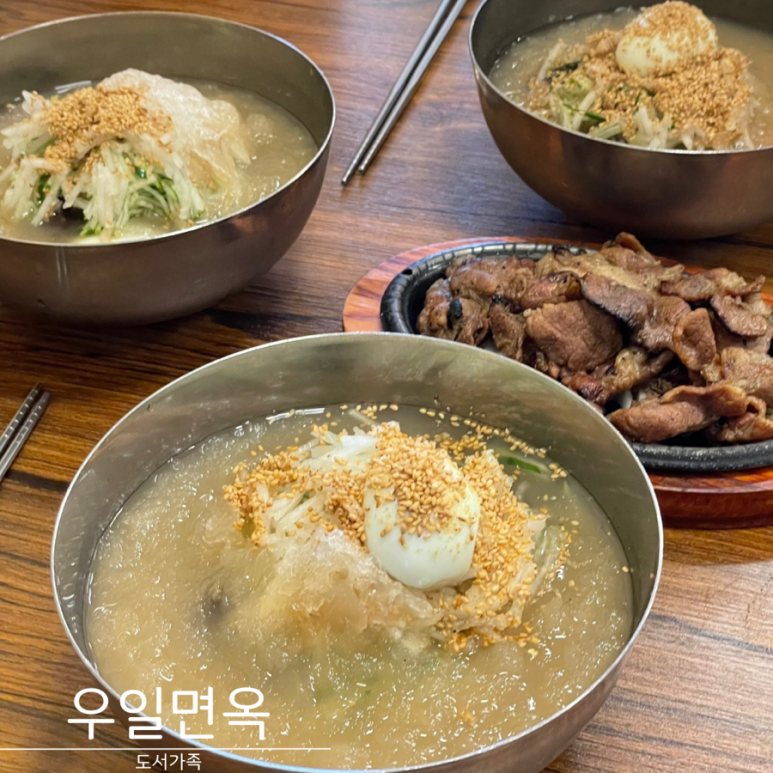 우일면옥 이미지