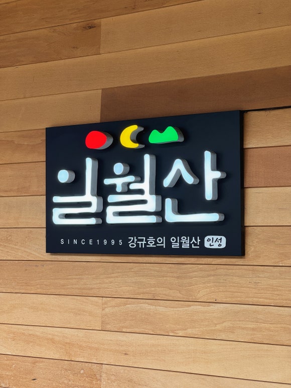 일월산돼지갈비 이미지