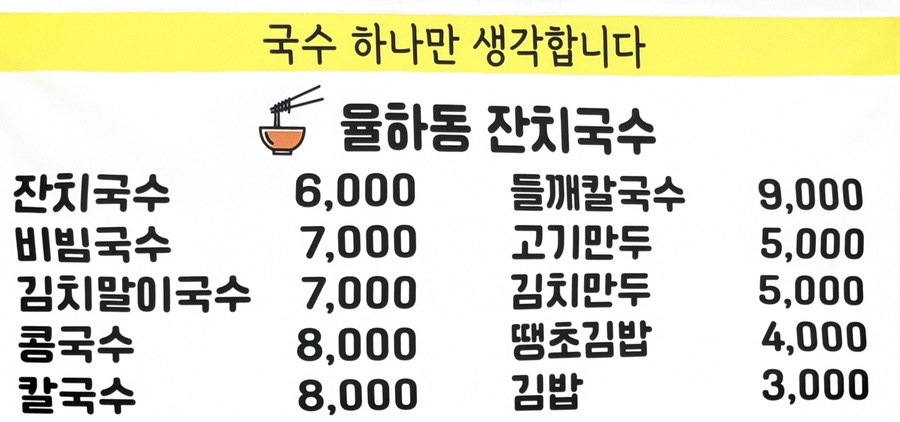 율하동잔치국수 이미지