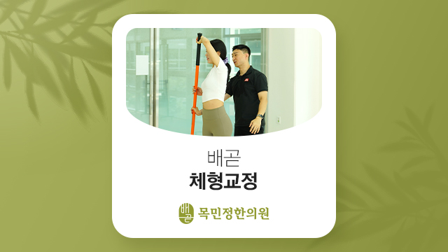 배곧목민정한의원 이미지