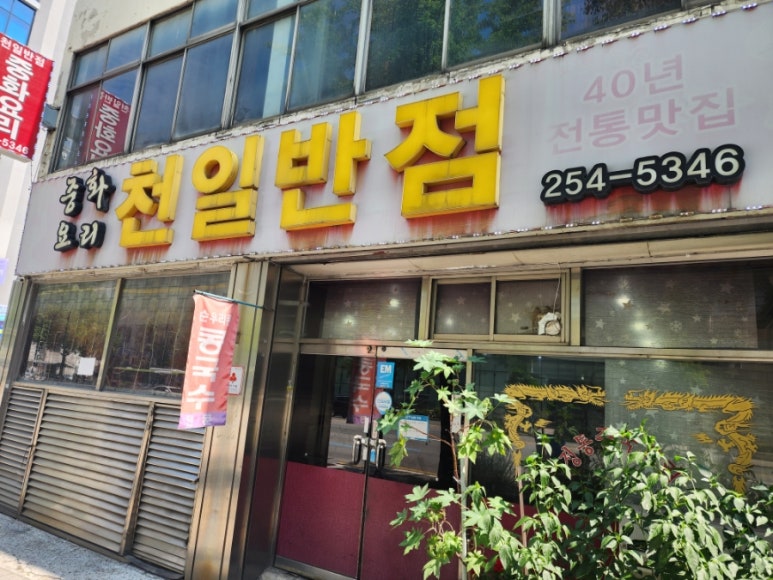 천일반점 이미지