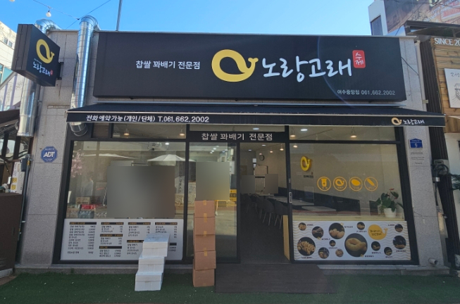 노랑고래찹쌀꽈배기여수 이미지