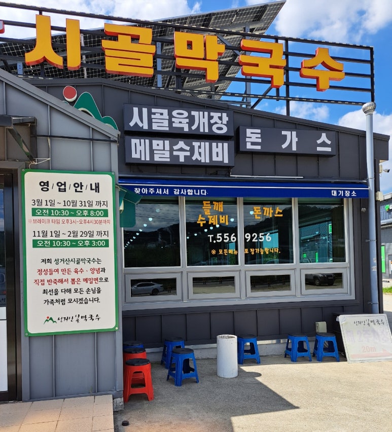 시골막국수 이미지