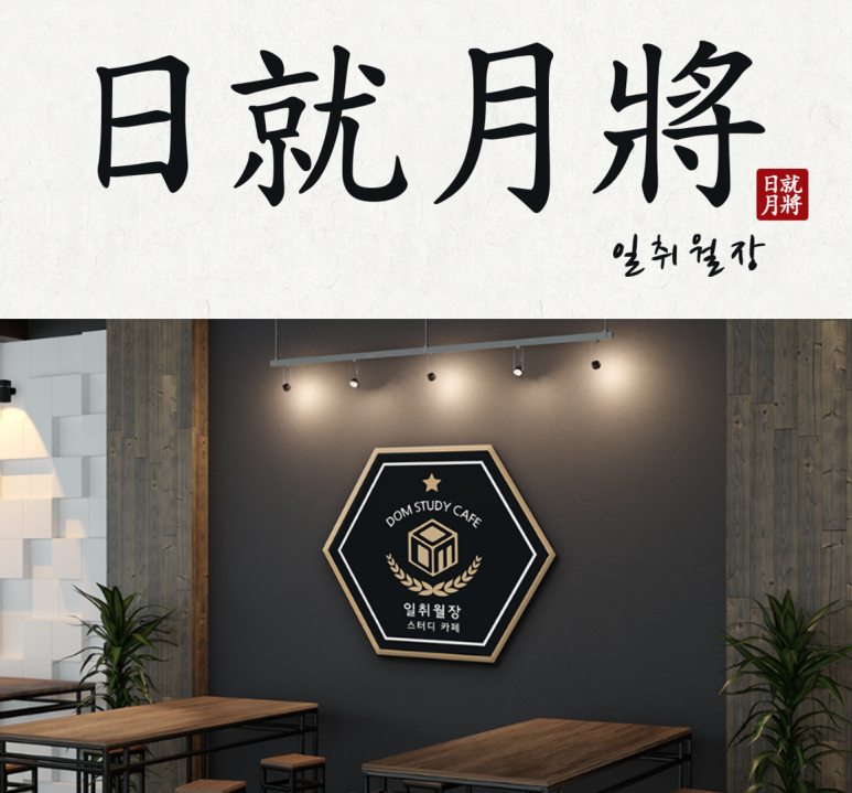 일취월장관리형스터디카페부천 이미지