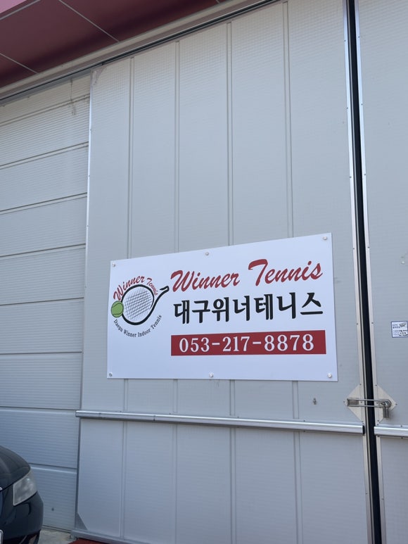 대구위너실내테니스장 이미지