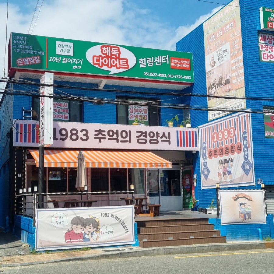 1983추억의경양식 이미지