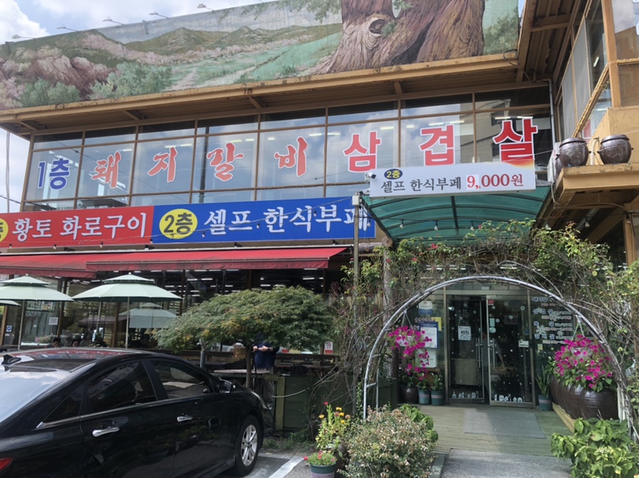 황토화로구이&셀프한식부페 이미지